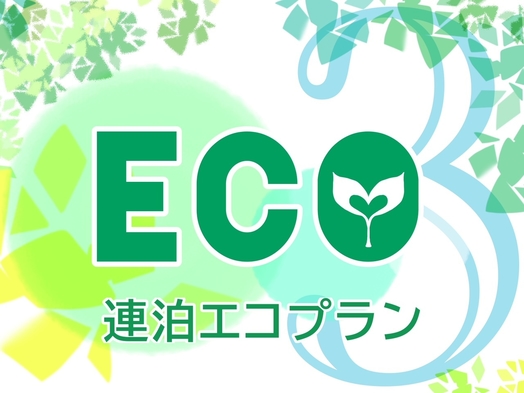 【地球環境保護宣言】3連泊でお得にSTAY！eco!〜ご滞在中客室清掃はいたしません！〜【朝食付】